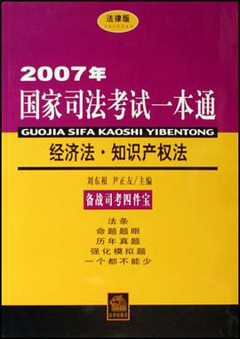 2007年-经济法.知识产权法-国家司法考试一本通