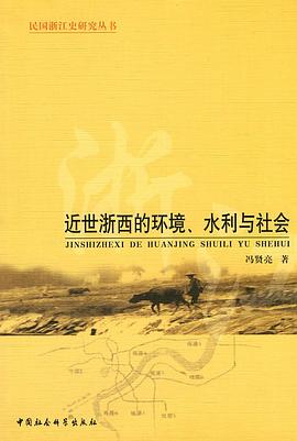 近世浙西的环境、水利与社会 pdf epub mobi 电子书 下载