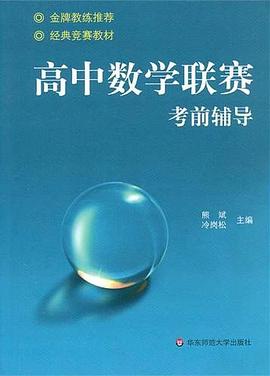 高中數學聯賽考前輔導 pdf epub mobi 電子書 下載