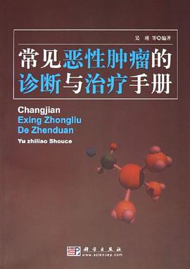 常见恶性肿瘤的诊断与治疗手册 pdf epub mobi 电子书 下载