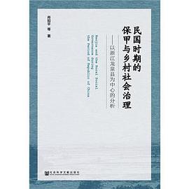 民國時期的保甲與鄉村社會治理 pdf epub mobi 電子書 下載