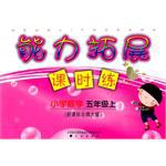 小学数学-五年级上-新课标北师大版-能力拓展课时练