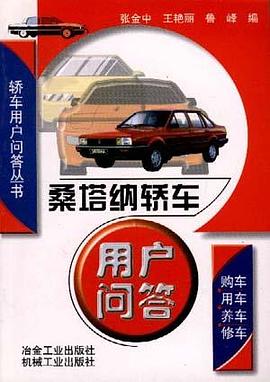 桑塔納轎車用戶問答 pdf epub mobi 電子書 下載