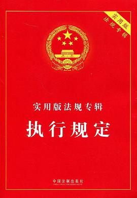 执行规定-实用版法规专辑 pdf epub mobi 电子书 下载