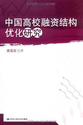 中國高校融資結構優化研究 pdf epub mobi 電子書 下載