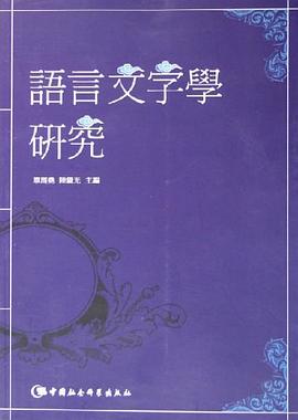 语言文字学研究 pdf epub mobi 电子书 下载