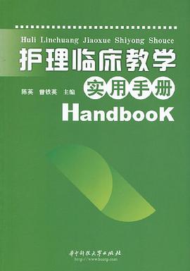 护理临床教学实用手册 pdf epub mobi 电子书 下载