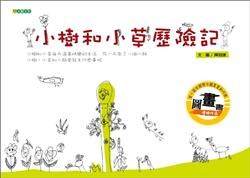小樹和小草歷險