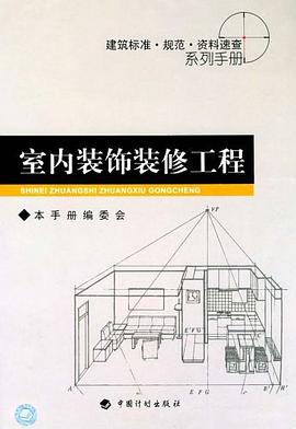 室内装饰装修工程 pdf epub mobi 电子书 下载