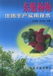 东魁杨梅优质丰产实用技术 pdf epub mobi 电子书 下载
