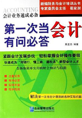 第一次当会计有问必答 pdf epub mobi 电子书 下载