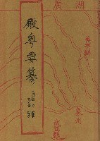 殿粤要篡 pdf epub mobi 电子书 下载