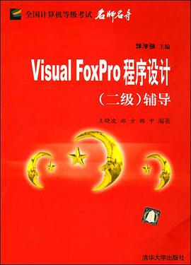 Visual FoxPro 程序设计 pdf epub mobi 电子书 下载