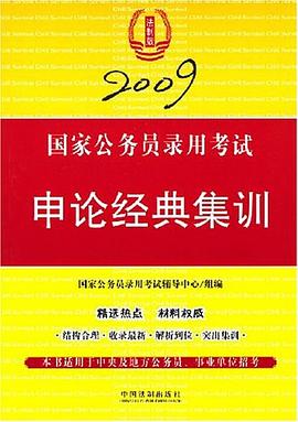 2009-申论经典集训-国家公务员录用考试 pdf epub mobi 电子书 下载