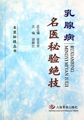 乳腺病-名医秘验绝技 pdf epub mobi 电子书 下载