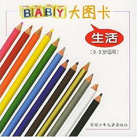 BABY大图卡.生活 pdf epub mobi 电子书 下载