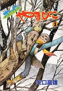 オーイ！！やまびこ 1