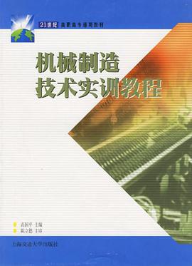 机械制造技术实训教程 pdf epub mobi 电子书 下载
