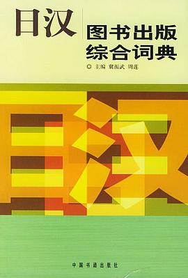日汉图书出版综合词典 pdf epub mobi 电子书 下载