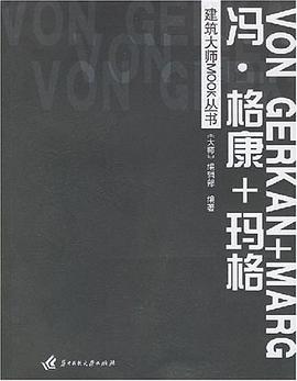 冯·格康+玛格 pdf epub mobi 电子书 下载