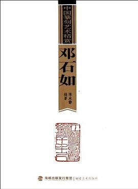 鄧石如-中國篆刻藝術精賞 pdf epub mobi 電子書 下載
