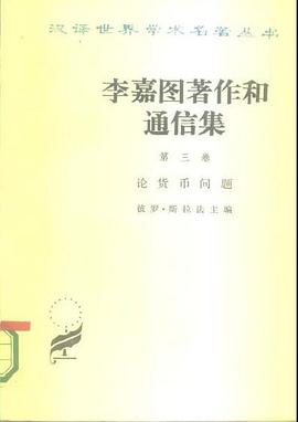 李嘉图著作和通信集（第三卷）