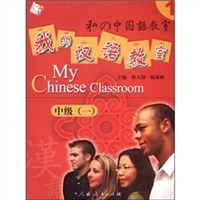 我的汉语教室 pdf epub mobi 电子书 下载