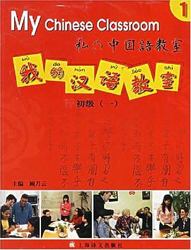 我的汉语教室 pdf epub mobi 电子书 下载