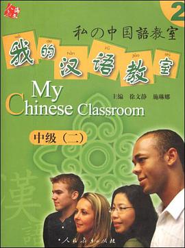 我的汉语教室 pdf epub mobi 电子书 下载