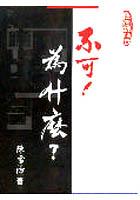 不可!為什麼?(陽宅-40) pdf epub mobi 电子书 下载