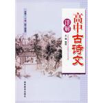 高中古詩文詳解 pdf epub mobi 電子書 下載