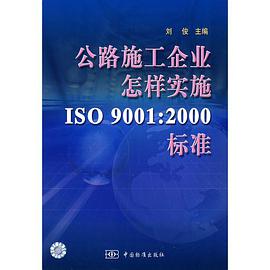 公路施工企业怎样实施ISO9001 pdf epub mobi 电子书 下载