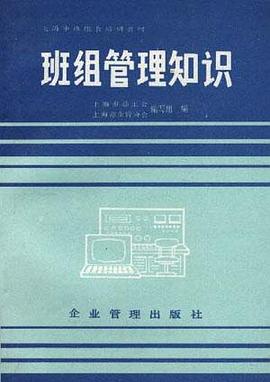 班组管理知识 pdf epub mobi 电子书 下载