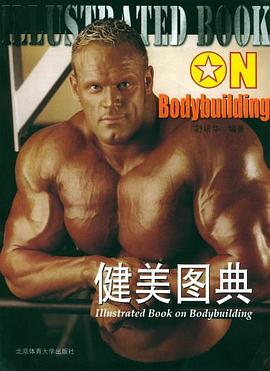 健美图典 pdf epub mobi 电子书 下载