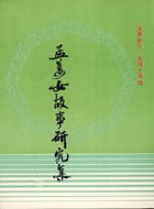 孟姜女故事研究集 pdf epub mobi 电子书 下载