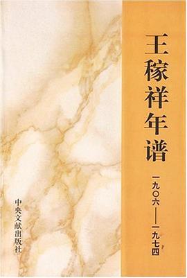 王稼祥年谱 pdf epub mobi 电子书 下载