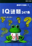 IQ谜题247条