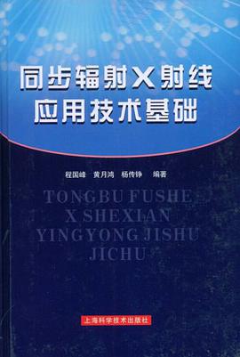 同步辐射X射线应用技术基础 pdf epub mobi 电子书 下载
