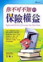 你不可不知的保險權益 pdf epub mobi 电子书 下载