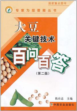 大豆关键技术百问百答 pdf epub mobi 电子书 下载