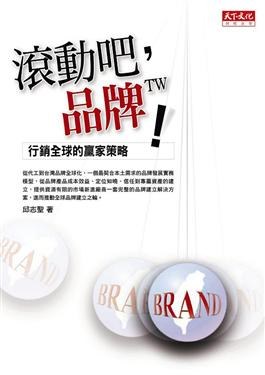 滾動吧, 品牌TW! pdf epub mobi 电子书 下载