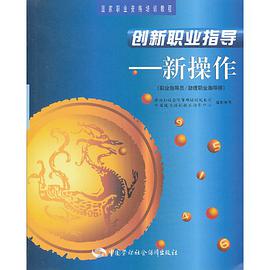 创新职业指导 pdf epub mobi 电子书 下载