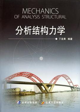 分析结构力学 pdf epub mobi 电子书 下载