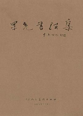 果光书法集 pdf epub mobi 电子书 下载