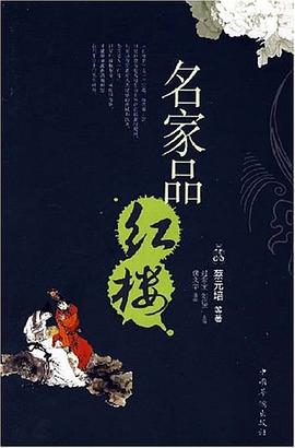 名家品红楼 pdf epub mobi 电子书 下载