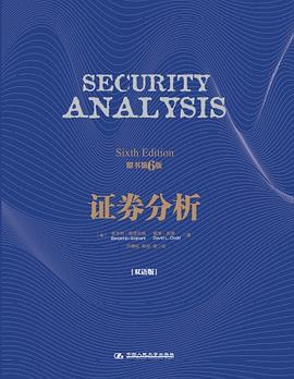 证券分析（双语版） pdf epub mobi 电子书 下载