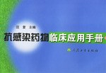 抗感染药物临床应用手册 pdf epub mobi 电子书 下载