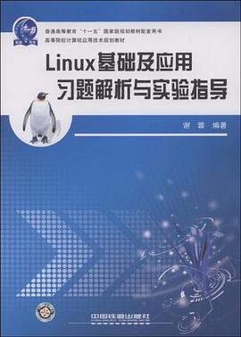 Linux基础及应用习题解析与实验指导 pdf epub mobi 电子书 下载
