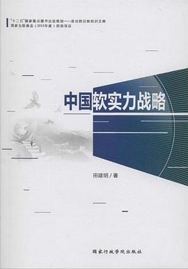 中国软实力战略 pdf epub mobi 电子书 下载