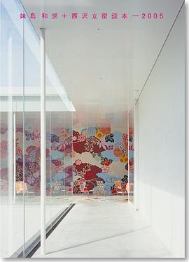 妹島和世+西沢立衛読本-2005 pdf epub mobi 电子书 下载